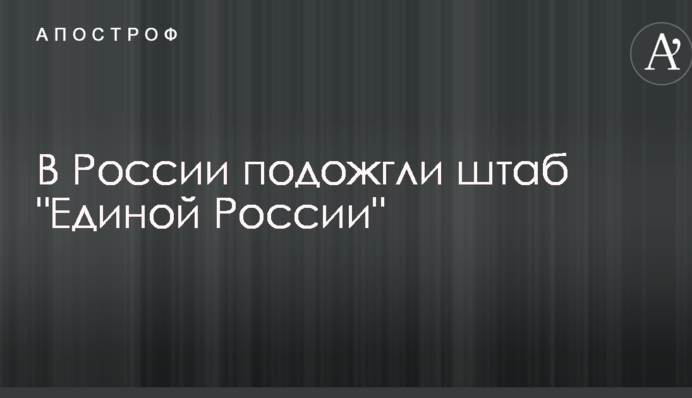 У Росії підпалили штаб путінської партії: з'явилися фото і відео