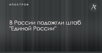 У Росії підпалили штаб путінської партії: з'явилися фото і відео