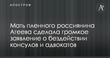 Не потрібен батьківщині: мати полоненого Агеєва зробила гучну заяву про бездіяльність консулів і адвокатів