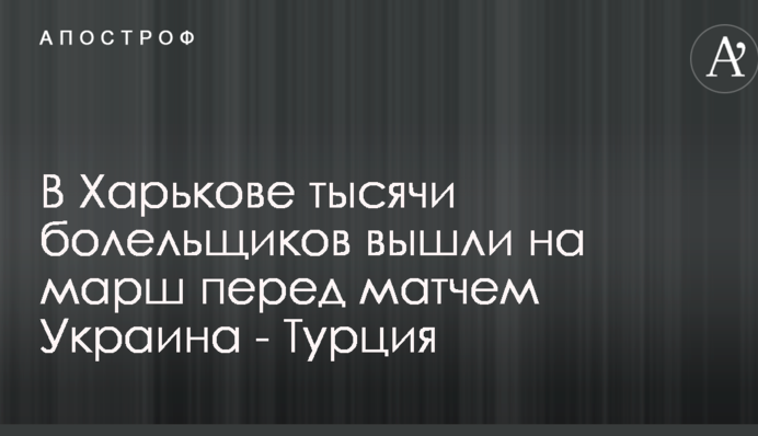 В Харькове тысячи болельщиков вышли на марш перед матчем Украина - Турция: опубликовано видео