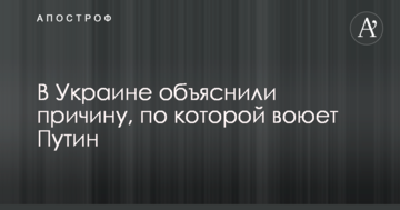 В Украине объяснили причину, по которой воюет Путин
