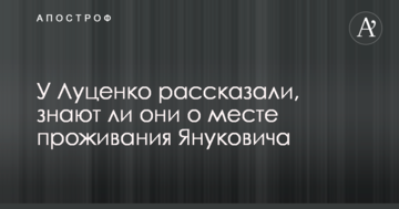 У Луценка розповіли, чи знають вони про місце проживання Януковича