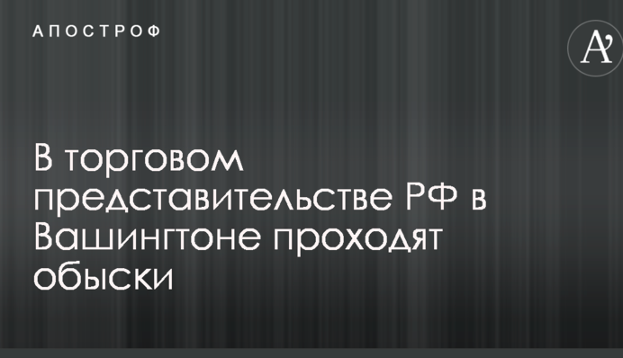 У торговому представництві РФ у Вашингтоні проходять обшуки: опубліковано фото