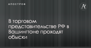 У торговому представництві РФ у Вашингтоні проходять обшуки: опубліковано фото