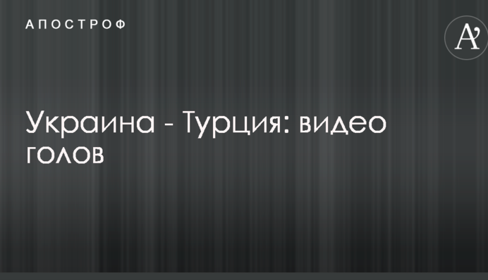Украина - Турция: видео голов