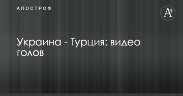Украина - Турция: видео голов