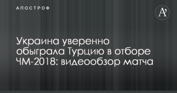 Украина уверенно обыграла Турцию в отборе ЧМ-2018: видеообзор матча