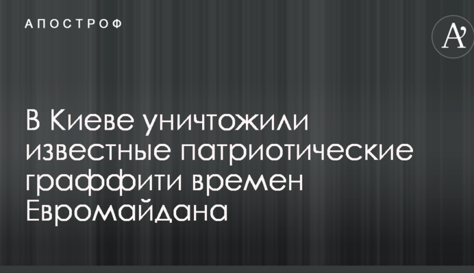 Розгорівся скандал навколо знищення в Києві відомих графіті часів Евромайдана: опубліковано фото