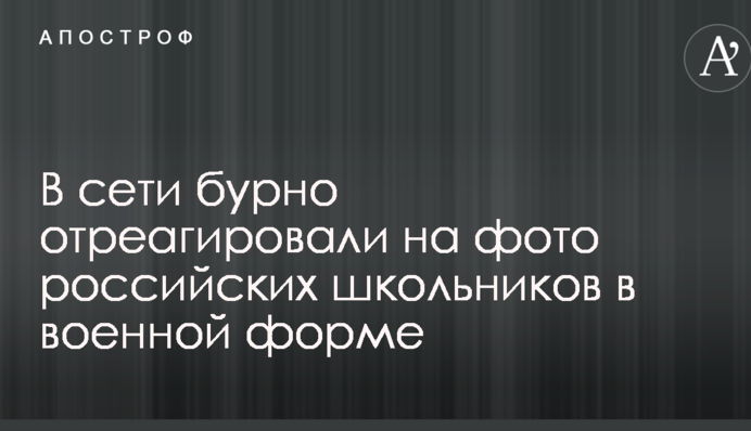 1 сентября в России: в сети бурно отреагировали на фото школьников в военной форме