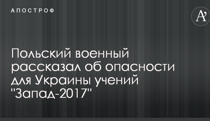 Польский военный озвучил тревожный сценарий вторжения войск Путина в Украину с севера