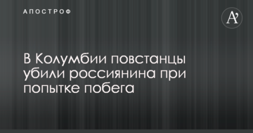 У Колумбії повстанці вбили росіянина при спробі втечі