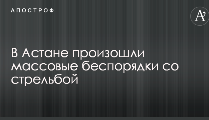В столице Казахстана произошли массовые беспорядки со стрельбой: опубликованы фото и видео