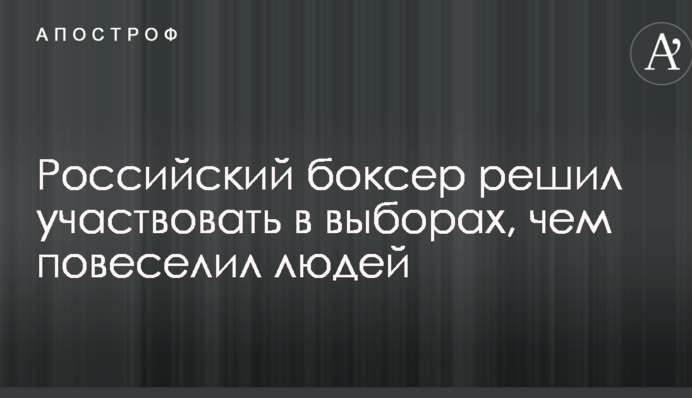 Соцмережі потішила кандидатура боксера в мери міста в РФ: опубліковано фото