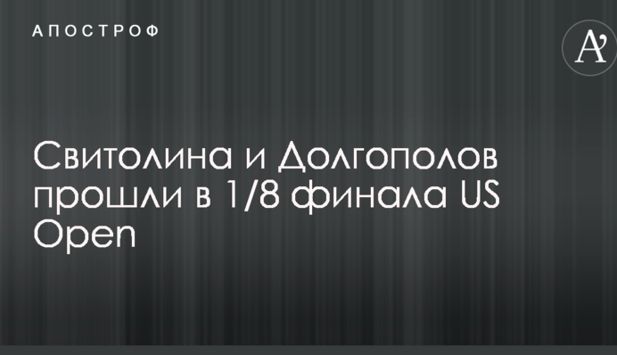 Свитолина и Долгополов прошли в 1/8 финала US Open