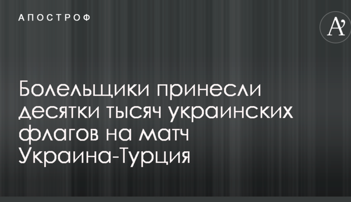 Мережі вразили десятки тисяч українських прапорів на матчі Україна-Туреччина: опубліковані яскраві фото і відео