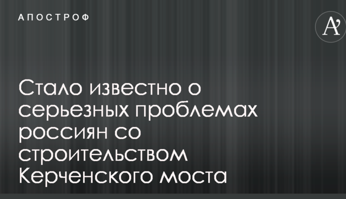 В сети рассказали о серьезных проблемах россиян со строительством Керченского моста