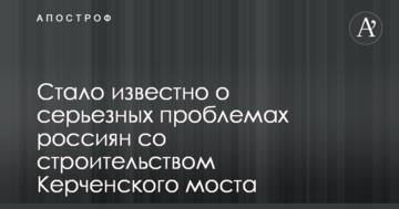 В сети рассказали о серьезных проблемах россиян со строительством Керченского моста