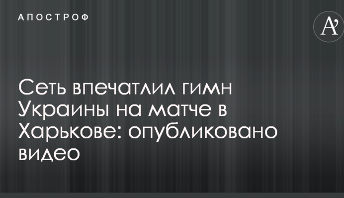 Сеть впечатлил гимн Украины на матче в Харькове: опубликовано видео