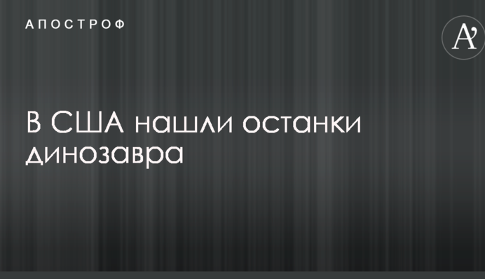 В США нашли останки динозавра: опубликовано видео