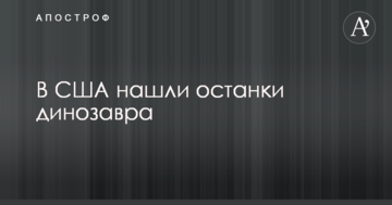 У США знайшли останки динозавра: опубліковано відео