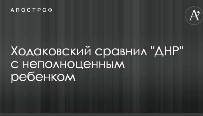 Опальный главарь ДНР сравнил 