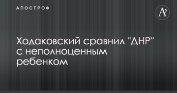 Опальний ватажок ДНР порівняв "республіку" з неповноцінною дитиною: у мережі сміються