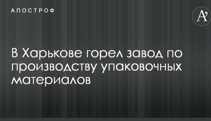 У Харкові сталася потужна пожежа на заводі: опубліковано фото і відео
