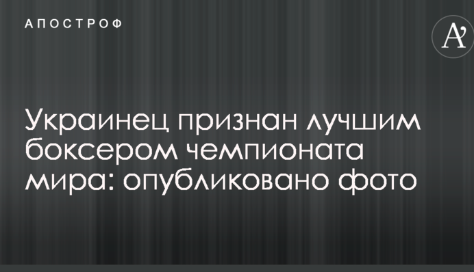 Українця визнано найкращим боксером чемпіонату світу: опубліковано фото