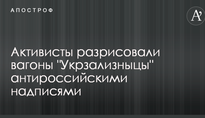 Активісти розмалювали вагони 