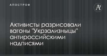 Активісти розмалювали вагони "Укрзалізниці" антиросійськими написами: опубліковано фото