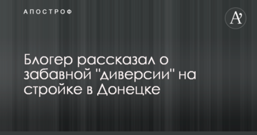 Покарання сепаратистів Петі і Вані: блогер розповів про забавну "диверсію" на будівництві в Донецьку