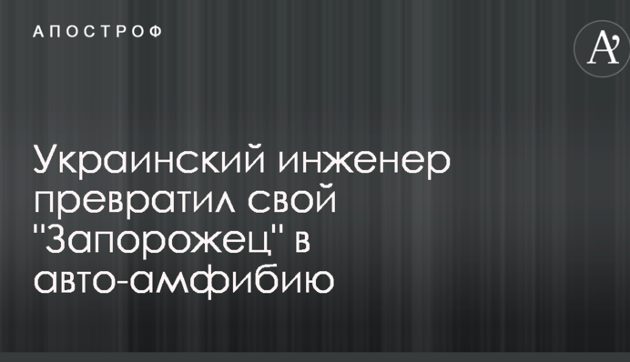 Український інженер перетворив свій 