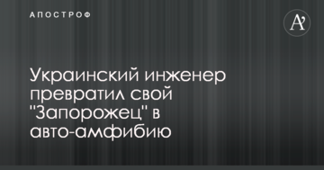 Український інженер перетворив свій "Запорожець" на авто-амфібію: опубліковано відео