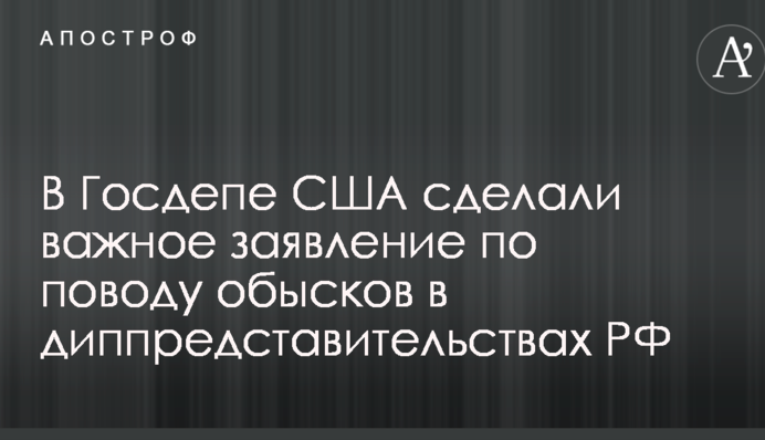 Обшуки в диппредставництвах РФ в США: в Держдепі зробили важливу заяву