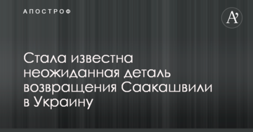 Повернення Саакашвілі в Україну: стала відома несподівана деталь
