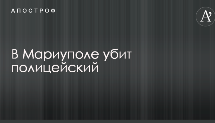 В Мариуполе убит полицейский