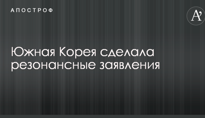 Ядерні випробування КНДР: Південна Корея зробила резонансні заяви