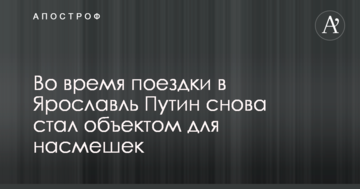 Путін дав нові приводи посміятися над ним: опубліковано відео