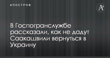 У Держприкордонслужбі розповіли, як не дадуть Саакашвілі повернутися в Україну