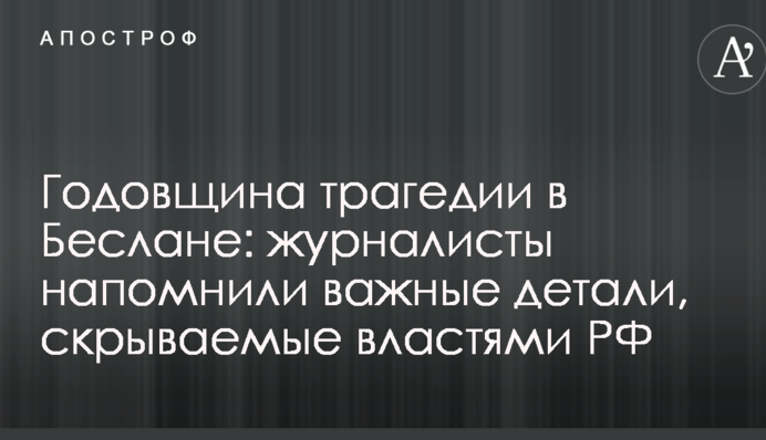 Годовщина трагедии в Беслане: журналисты напомнили важные детали, скрываемые властями РФ