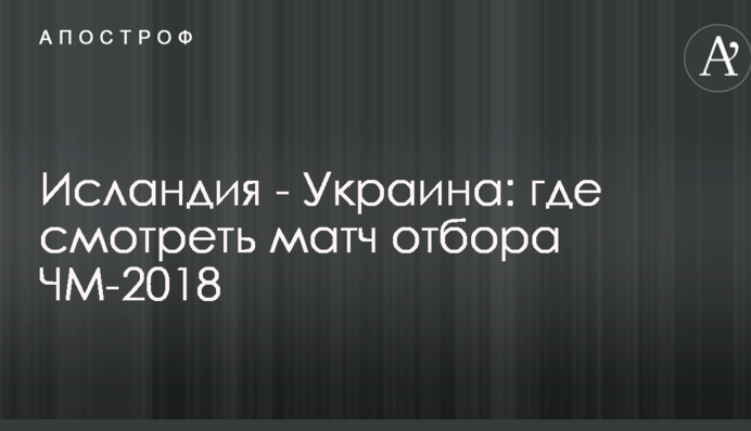 Ісландія - Україна: де дивитися матч відбору ЧС-2018