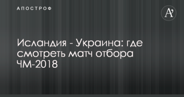 Ісландія - Україна: де дивитися матч відбору ЧС-2018