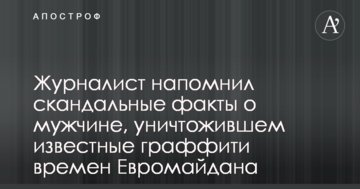 Журналіст нагадав скандальні факти про чоловіка, який знищив відомі графіті часів Євромайдана