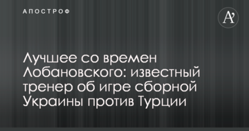 Лучшее со времен Лобановского: известный тренер об игре сборной Украины против Турции