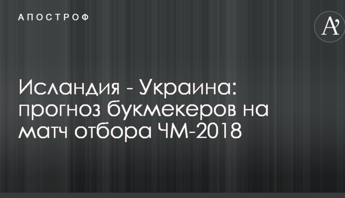 Ісландія - Україна: прогноз букмекерів на матч відбору ЧС-2018