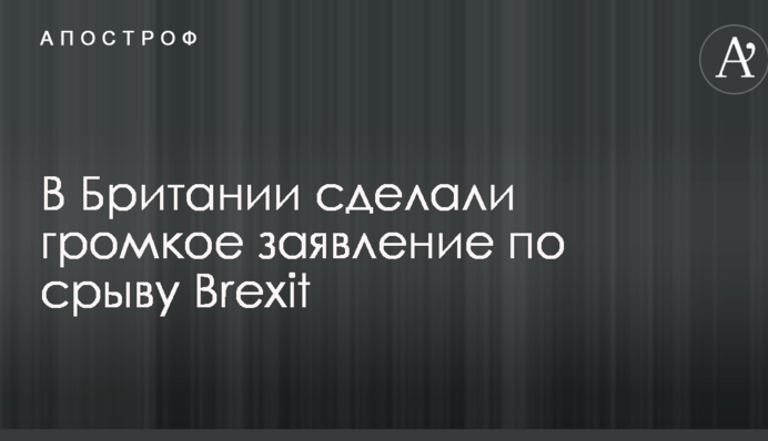 У Британії зробили гучну заяву щодо зриву Brexit