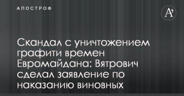 Скандал щодо знищення графіті часів Євромайдану: В'ятрович зробив заяву щодо покарання винних