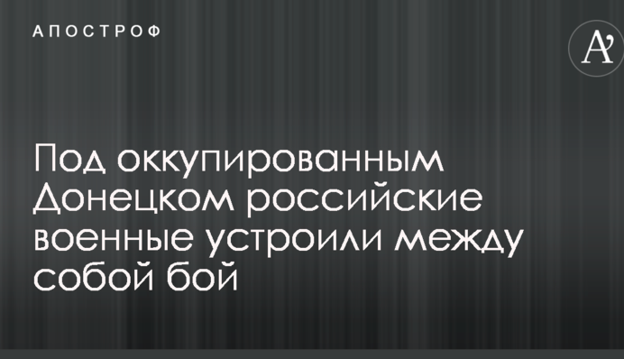 Були впевнені, що борються зі ЗСУ: стало відомо про смертельний бій на Донбасі між військовими РФ