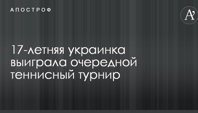 17-летняя украинка выиграла очередной теннисный турнир