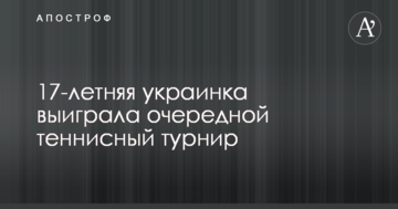17-летняя украинка выиграла очередной теннисный турнир